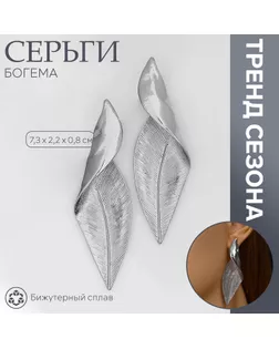 Серьги металл «Богема» скрученный листок, цвет серебро арт. СМЛ-239568-1-СМЛ0010470816