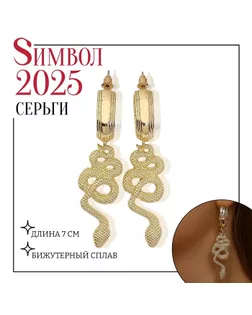 Серьги новогодние металл «Змея» неповторимая, цвет золото арт. СМЛ-239569-1-СМЛ0010470817
