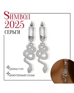 Серьги новогодние металл «Змея» неповторимая, цвет серебро арт. СМЛ-239569-2-СМЛ0010470818