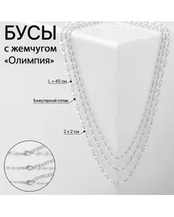 Бусы с жемчугом «Олимпия» трио, цвет серебро, 45см арт. СМЛ-239592-2-СМЛ0010470884