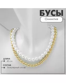 Бусы с жемчугом «Олимпия» окружение, цвет золото, 45см арт. СМЛ-239594-1-СМЛ0010470886