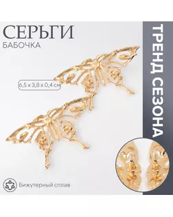 Серьги металл «Бабочка» ажурная, цвет золото арт. СМЛ-239595-1-СМЛ0010470891