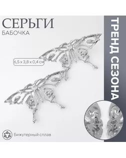 Серьги металл «Бабочка» ажурная, цвет серебро арт. СМЛ-239595-2-СМЛ0010470892