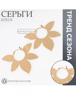 Серьги металл «Блеск» пятилистник мах, цвет золото арт. СМЛ-239601-1-СМЛ0010470911