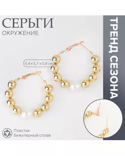 Серьги-кольца «Окружение» грозди, цвет золото, d=5,7 арт. СМЛ-239604-1-СМЛ0010470917