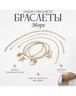 Набор 6 браслетов «Море» ракушка, цвет золото арт. СМЛ-239622-1-СМЛ0010470953