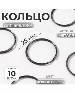 Кольцо для брелока, d = 25 мм, 10 шт, цвет чёрный никель арт. СМЛ-239639-1-СМЛ0010471256