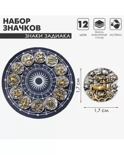 Значок «Знаки зодиака» ассорти, золото в серебре арт. СМЛ-239679-1-СМЛ0010471846