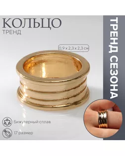 Кольцо металл «Тренд» катушка, цвет золото, размер 17 арт. СМЛ-239703-2-СМЛ0010471926