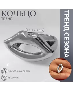 Кольцо металл «Тренд» губы, цвет серебро, размер 18 арт. СМЛ-239708-3-СМЛ0010471944