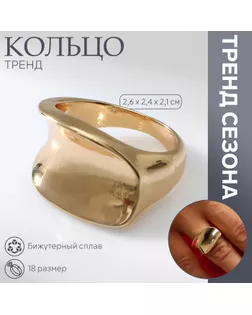 Кольцо металл «Тренд» вогнутый прямоугольник, цвет золото, размер 18 арт. СМЛ-239711-2-СМЛ0010471954