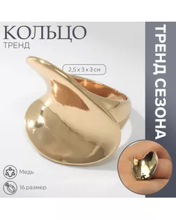 Кольцо металл «Тренд» волна, цвет золото, размер 16 арт. СМЛ-239842-1-СМЛ0010474121