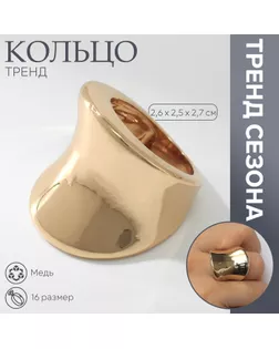 Кольцо металл «Тренд» вогнутое, цвет золото, размер 16 арт. СМЛ-239862-1-СМЛ0010474187