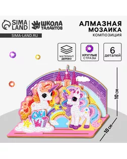 Алмазная мозаика для детей с частичным заполнением на фигурках «Сказочные Единорожки» арт. СМЛ-239869-1-СМЛ0010474386