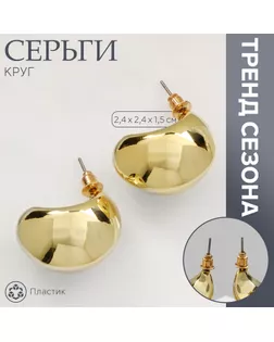 Серьги пластик «Круг» цикл, цвет золото арт. СМЛ-239890-1-СМЛ0010478858