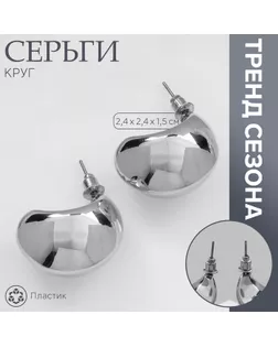 Серьги пластик «Круг» цикл, цвет серебро арт. СМЛ-239890-2-СМЛ0010478859