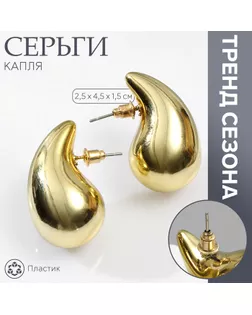 Серьги пластик «Капля» крупная, цвет золото арт. СМЛ-239897-1-СМЛ0010478865