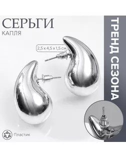 Серьги пластик «Капля» крупная, цвет серебро арт. СМЛ-239897-2-СМЛ0010478866