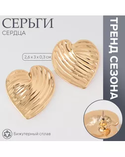 Серьги металл «Сердца» лист, цвет золото арт. СМЛ-239899-1-СМЛ0010478869