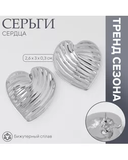 Серьги металл «Сердца» лист, цвет серебро арт. СМЛ-239899-2-СМЛ0010478871