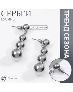 Серьги пластик «Бусины» на уменьшение, цвет серебро арт. СМЛ-239904-1-СМЛ0010478883
