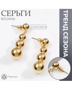 Серьги пластик «Бусины» на уменьшение, цвет золото арт. СМЛ-239904-2-СМЛ0010478884