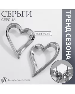 Серьги металл «Сердца» трафарет, контур, цвет серебро арт. СМЛ-239905-2-СМЛ0010478886