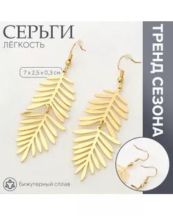 Серьги висячие «Лёгкость» листва, цвет золото арт. СМЛ-239911-1-СМЛ0010478903