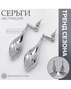 Серьги металл «Абстракция» свёрнутый лист, цвет серебро арт. СМЛ-239925-2-СМЛ0010478941