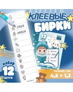 Набор именных наклеек для одежды, для мальчиков, 12 шт, 4,5 × 1,3см арт. СМЛ-239929-1-СМЛ0010478992