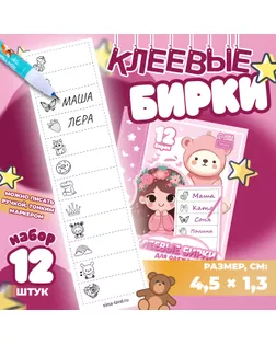 Набор именных наклеек для одежды, для девочек, 12 шт, 4,5 × 1,3см арт. СМЛ-239929-2-СМЛ0010478993