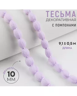 Тесьма декоративная с помпонами, 10 мм, 9,1 ± 0,5 м, цвет сиреневый арт. СМЛ-239943-5-СМЛ0010479367