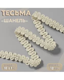 Тесьма декоративная «Шанель», 12 мм, 10 ± 1 м, цвет бежевый арт. СМЛ-239944-2-СМЛ0010479371