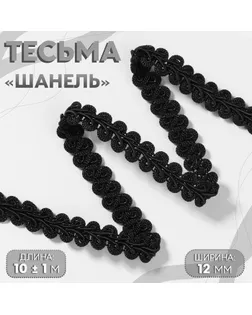 Тесьма декоративная «Шанель», 12 мм, 10 ± 1 м, цвет чёрный арт. СМЛ-239944-3-СМЛ0010479372