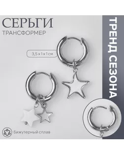 Серьги со съёмным элементом «Трансформер» звёзды, цвет белый в серебре арт. СМЛ-239968-2-СМЛ0010480343
