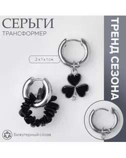 Серьги со съёмным элементом «Трансформер» клевер-сердце, цвет чёрный в серебре арт. СМЛ-239970-2-СМЛ0010480347