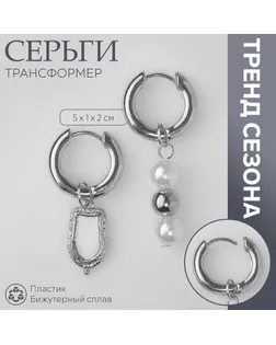 Серьги со съёмным элементом «Трансформер» бусины жемчуга, цвет белый в серебре арт. СМЛ-239971-2-СМЛ0010480349