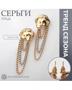Серьги металл «Лица» цепи, цвет золото с серебром арт. СМЛ-239972-1-СМЛ0010480351
