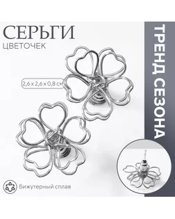 Серьги металл «Цветочек» сердце, цвет серебро арт. СМЛ-239973-2-СМЛ0010480354