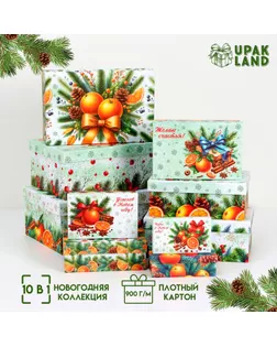 Набор подарочных новогодних коробок 10 в 1 "Мандариновое счастье", 32,5 х 20 х 12,5 - 12 х 7 х 4 см. арт. СМЛ-239980-1-СМЛ0010480647