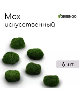 Мох искусственный, для декора, «Рельефные камни», набор 6 шт., тёмно-зелёный, Greengo арт. СМЛ-240019-1-СМЛ0010481973