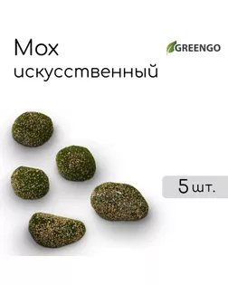 Мох искусственный, для декора, «Камни с мелкой каменной крошкой», набор 5 шт., коричневый, Greengo арт. СМЛ-240020-1-СМЛ0010481974