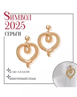 Серьги новогодние металл «Змея» сердце, цвет золото арт. СМЛ-240112-1-СМЛ0010487641