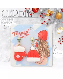 Серьги висячие «Новогодние» шапка, звезда, варежка, цвет бело-красный в золоте арт. СМЛ-240121-1-СМЛ0010487714