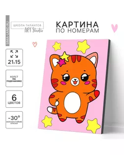 Картина по номерам для детей «Котик со звёздочками», 21 х 15 см арт. СМЛ-240130-1-СМЛ0010488128