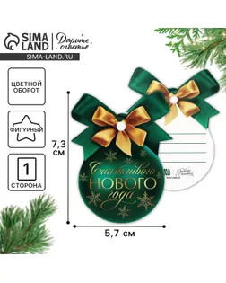 Шильдик на подарок «Счастливого Нового года», 5.7 x 7.3 см арт. СМЛ-274363-1-СМЛ0010494264