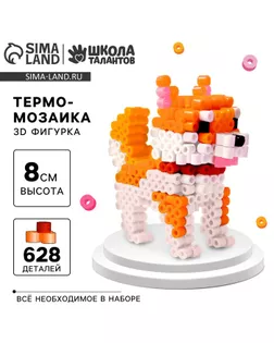 Термомозаика для детей 3D фигурка «Собачка» арт. СМЛ-240145-1-СМЛ0010494612