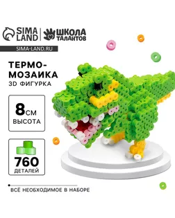 Термомозаика для детей 3D фигурка «Дино» арт. СМЛ-240147-1-СМЛ0010494614