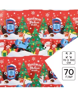 Упаковочная бумага «Весёлого Нового года», 70 х 100 см, Синий трактор арт. СМЛ-240161-1-СМЛ0010494824