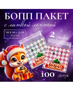 Пакет БОПП с липкой лентой, "Праздничное настроение", 10*11+3см. арт. СМЛ-240171-1-СМЛ0010495532